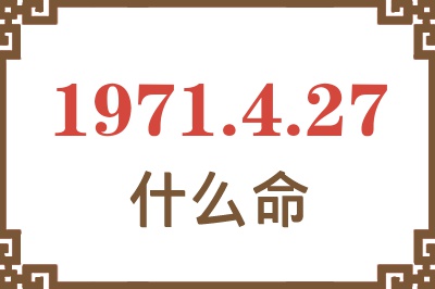 1971年4月27日出生是什么命？