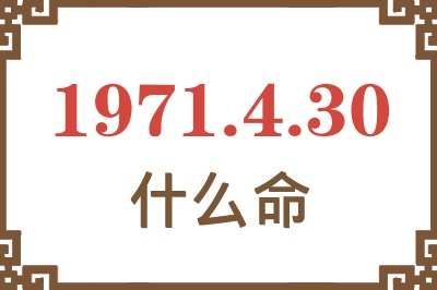 1971年4月30日出生是什么命？