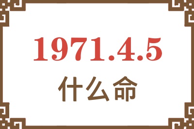 1971年4月5日出生是什么命？