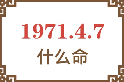 1971年4月7日出生是什么命？