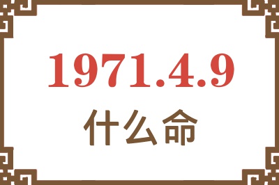 1971年4月9日出生是什么命？