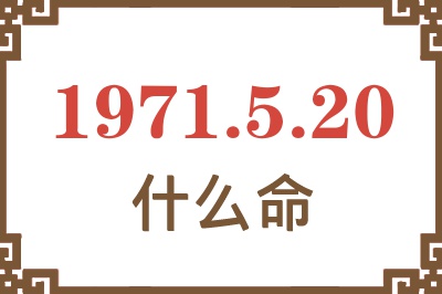 1971年5月20日出生是什么命？