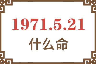 1971年5月21日出生是什么命？