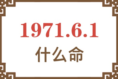 1971年6月1日出生是什么命？