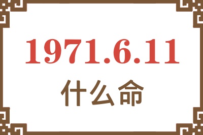 1971年6月11日出生是什么命？