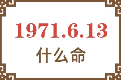 1971年6月13日出生是什么命？