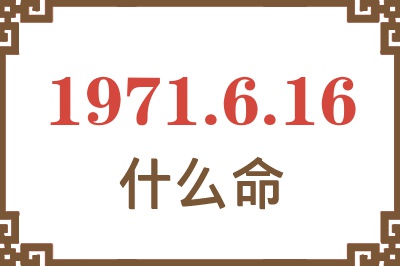 1971年6月16日出生是什么命？