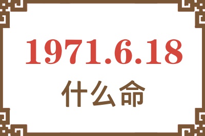 1971年6月18日出生是什么命？