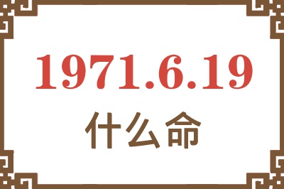 1971年6月19日出生是什么命？