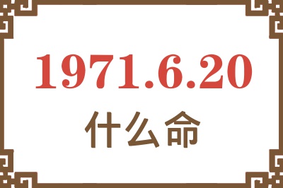 1971年6月20日出生是什么命？