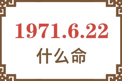 1971年6月22日出生是什么命？