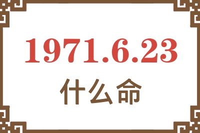 1971年6月23日出生是什么命？