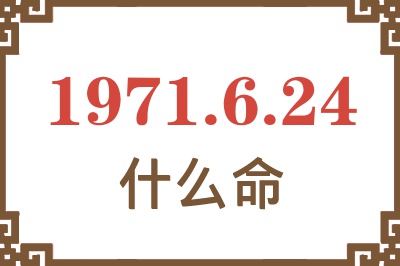 1971年6月24日出生是什么命？