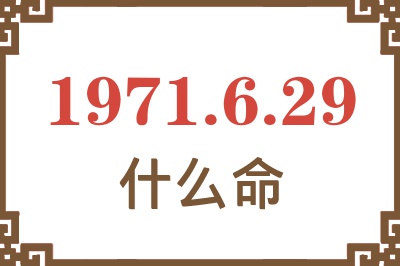 1971年6月29日出生是什么命？