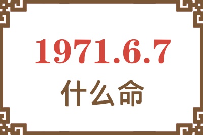 1971年6月7日出生是什么命？