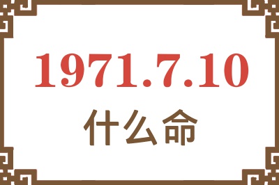 1971年7月10日出生是什么命？