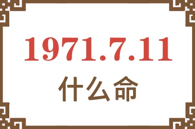 1971年7月11日出生是什么命？