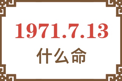 1971年7月13日出生是什么命？