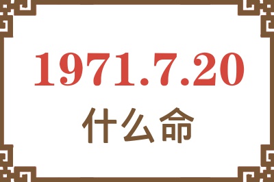 1971年7月20日出生是什么命？