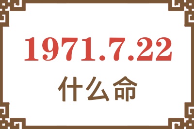 1971年7月22日出生是什么命？