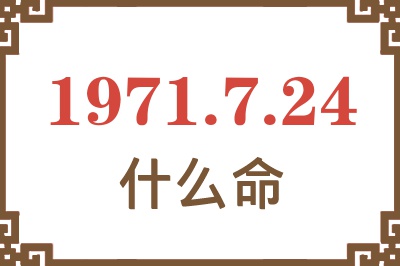 1971年7月24日出生是什么命？