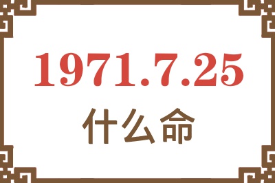 1971年7月25日出生是什么命？