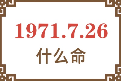 1971年7月26日出生是什么命？