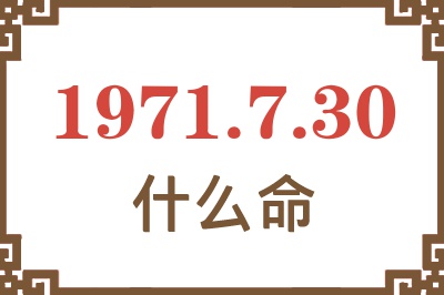 1971年7月30日出生是什么命？