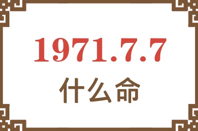 1971年7月7日出生是什么命？