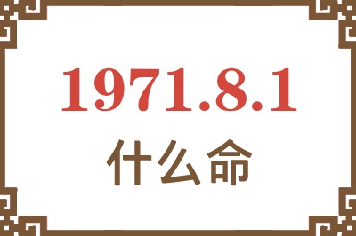 1971年8月1日出生是什么命？