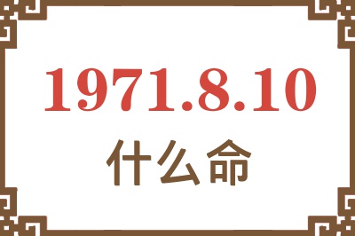 1971年8月10日出生是什么命? 1971年8月10日出生是什么命?