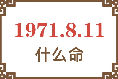 1971年8月11日出生是什么命？