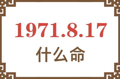 1971年8月17日出生是什么命？