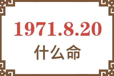 1971年8月20日出生是什么命？