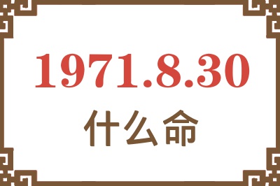 1971年8月30日出生是什么命？