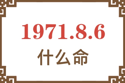 1971年8月6日出生是什么命？