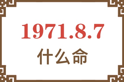 1971年8月7日出生是什么命？