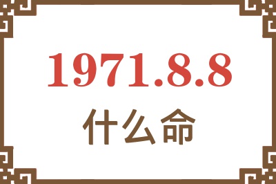 1971年8月8日出生是什么命？