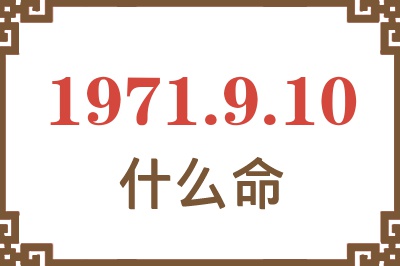 1971年9月10日出生是什么命？