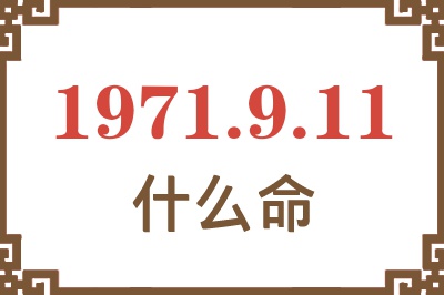 1971年9月11日出生是什么命？