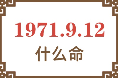 1971年9月12日出生是什么命? 1971年9月12日出生是什么命?