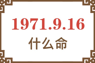 1971年9月16日出生是什么命？