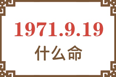 1971年9月19日出生是什么命？