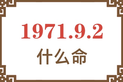 1971年9月2日出生是什么命？