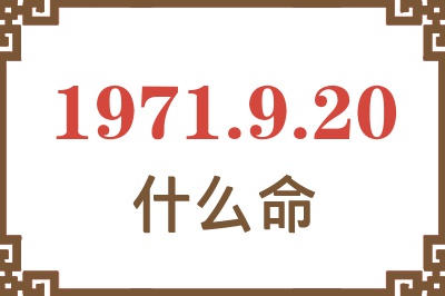 1971年9月20日出生是什么命？