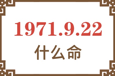 1971年9月22日出生是什么命？