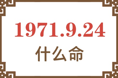 1971年9月24日出生是什么命？