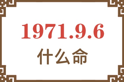 1971年9月6日出生是什么命？