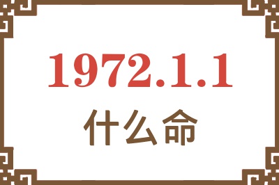 1972年1月1日出生是什么命？