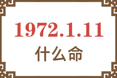 1972年1月11日出生是什么命？